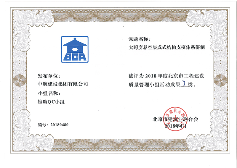 千亿·体育（中国）官方网站多个课题被评为2018年度北京市工程工程建设Ⅰ、Ⅱ类成果
